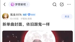 新单曲封面跟鬼一样，和明日方舟的有差距【梦想紫吧×丰川祥子吧】