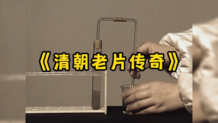 المسلسل الوثائقي الضخم «أسطورة الأفلام القديمة في عهد أسرة تشينغ» مستمر في العرض من أجلك! المتابعون: