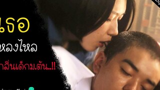 หญิงสาวโรคจิตเสพติดกลิ่นหนุ่มมัธยมต้น!! (เล่าหนัง)