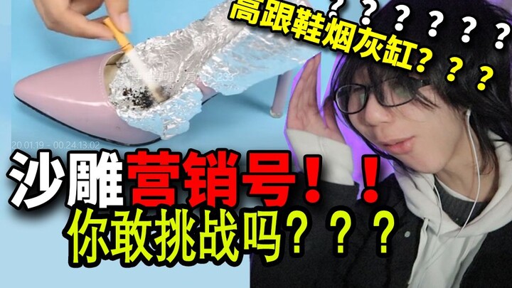 ย่ำยี! บัญชีการตลาดที่น่ารังเกียจที่สุดในประวัติศาสตร์! UP โง่เง่าสิ้นดี! กล้าท้าทายมันเหรอ?!