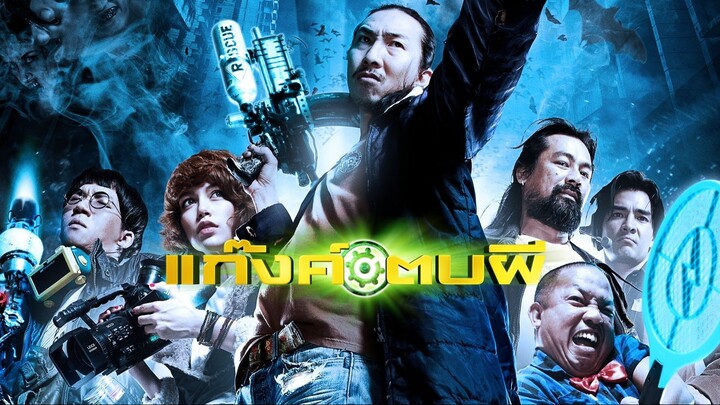 Ghost Day (2012) แก๊งค์ตบผี