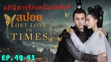 Ep.42-43  อภินิหารรักเหนือบัลลังค์  Lost Love In Times  สปอยซีรี่ย์ พระเอกคลั่งรักหนักมาก