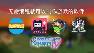 无需编程就可以制作游戏的五款超棒软件