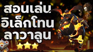 สอนเล่นอิเล็กโทนลาวาลูนบ้าน 11 - Clash of Clans