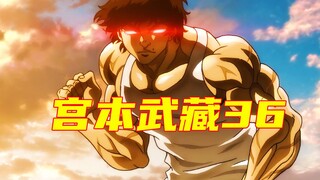 【宫本武藏篇】武神独步真的被斩杀了吗？