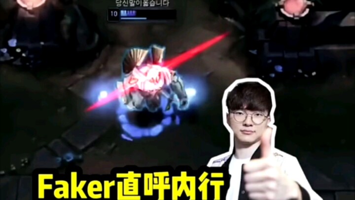 这种操作的加里奥，faker附体了。。。