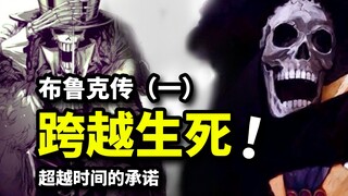 [Vua Hải Tặc Brooke 1] Lời hứa vượt thời gian, sự sống và cái chết! Bộ xương trở về từ âm phủ