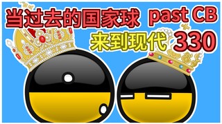 《找了奥地利快200集》【过去的国家球330】
