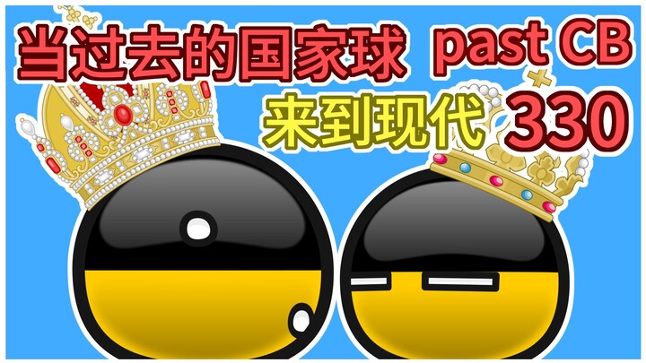 《找了奥地利快200集》【过去的国家球330】