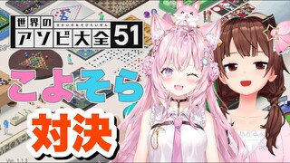 【そらこよコラボ】世界のアソビ大全51で対決だ！！【#ときのそら生放送 /ホロライブ/博衣こより】