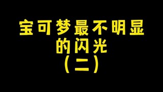 宝可梦最不明显的闪光