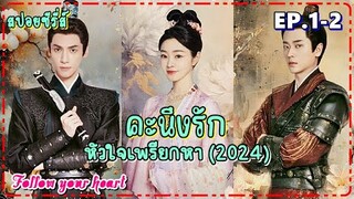 คะนึงรักหัวใจเพรียกหา I Follow your heart 2024 ( สปอยซีรี่ส์ EP.1-2 )