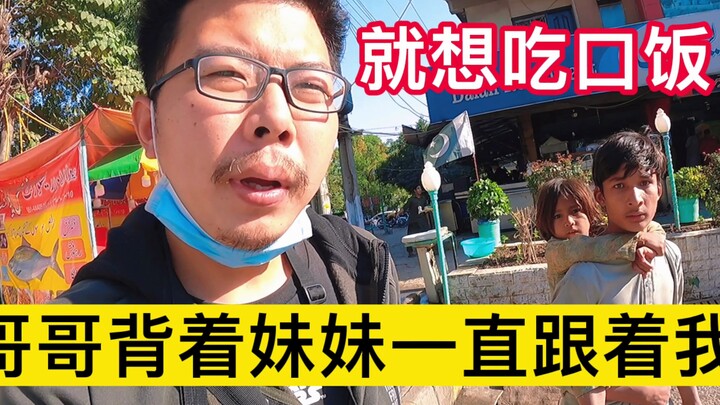 兄妹二人一直跟着我，就想吃口饭，我决定带他们去干饭