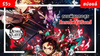 (รีวิว+สปอยอนิเมะ) ดาบพิฆาตอสูร ศึกรถไฟสู่นิรันดร์ | Kimetsu no Yaiba Mugen Train