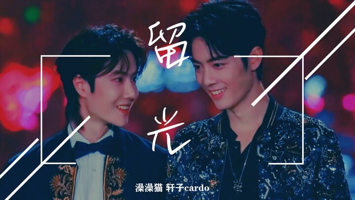 【博君一肖】留 光 | 官宣两周年快乐 | 幸得有你，便足以留住这天光