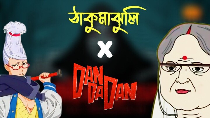 "Thakumar Jhuli Meets Dandadan: A Magical Adventure You Can’t Miss! 🌟✨"