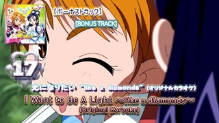 [ボーナストラック]光になりたい ~like a diamonds~ (オリジナルカラオケ)