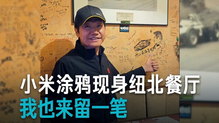 [Lei Jun] Xiaomi Graffiti Appears at Nürburgring Restaurant