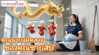 คุณนายแฝดสามของคุณชายสิบ