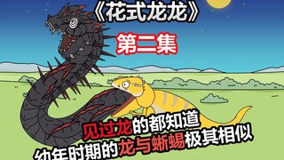 《花式龙龙》02