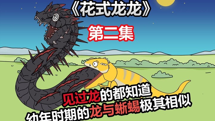 《花式龙龙》02
