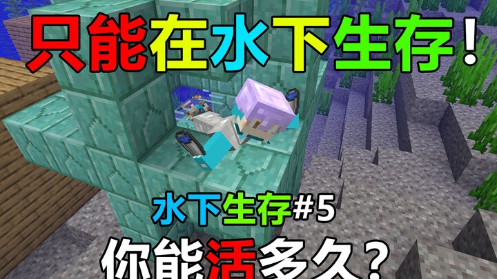 只能在水下生存！离开水就会掉血！我的世界水下生存#5