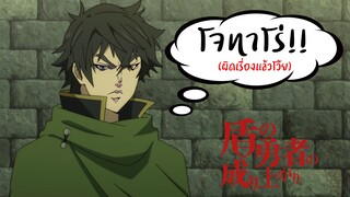 แนะนำ!! ผู้กล้าโล่ผงาดผู้รันทดจนอยากเปลี่ยนเรื่อง