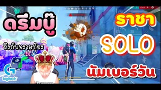 Free Fire ดรีมบู๊ ราชาโซโล No.1