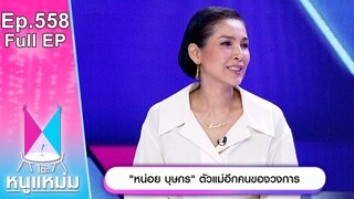 โต๊ะหนูแหม่ม | EP.558 | หน่อย บุษกร ตัวแม่อีกคนของวงการ | 21 มี.ค. 67 | Full EP