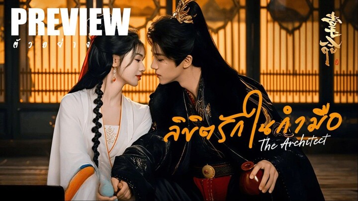 PREVIEW⁴ 𓇻◦ ลิขิตรักในกำมือ ˢᵁᴮ The Architect (2025)