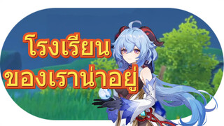 โรงเรียน ของเราน่าอยู่