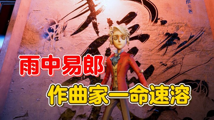 雨中易郎 作曲一命速溶【第五人格】