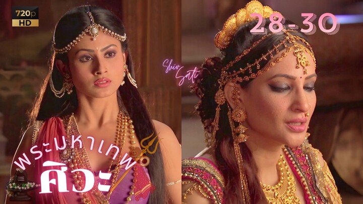 ศิวะ พระมหาเทพ (devon ke dev mahadev)  Ep.28-30 (ซับไทย💜❤️‍🔥❤️)
