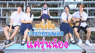 Teaser หนังสั้นประกอบเพลง แค่รุ่นน้อง (Just Junios) - WAWA x WOW l WiwaWawow TV