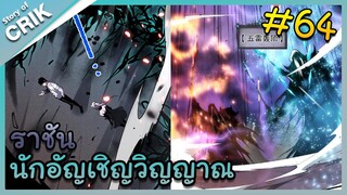 [พากย์มังงะ] เนโครแมนเซอร์ ราชันนักอัญเชิญวิญญาณ ตอนที่ 64 [มังงะจีน/ดันเจี้ยน/พระเอกเทพจัด]