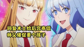 七月新番：回复术士给后宫写信，师父催他快点结婚要个孩子