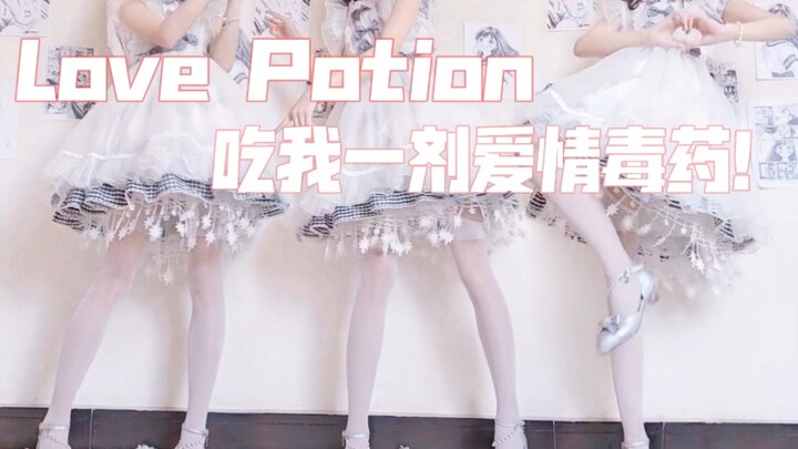 《Love Potion》｜主人来吃了这剂爱情毒药吧！（我跳是失恋毒药吧....）｜竖屏