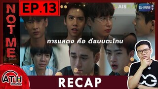 RECAP | EP.13 | NOT ME เขา...ไม่ใช่ผม | ATHCHANNEL