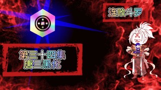 连败斗罗34 大不了....大不了和三哥一起....
