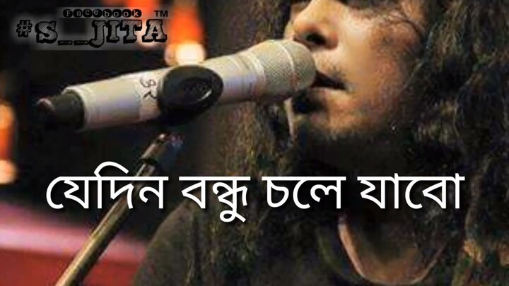 Jadin Bondhu Chole Jabo _ যেদিন বন্ধু চলে যাবো - James _ Nagar Baul