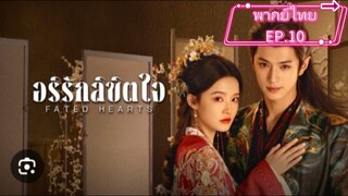 EP.10