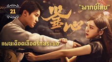 ᎬᏢ.21 แผนเดือดเลือดรักทระนง"พากย์ไทย"