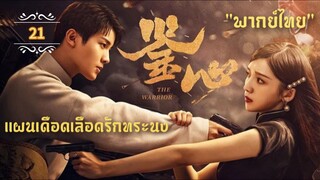 ᎬᏢ.21 แผนเดือดเลือดรักทระนง"พากย์ไทย"