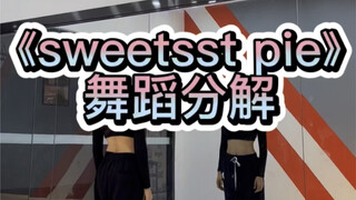 《sweetest pie》舞蹈分解