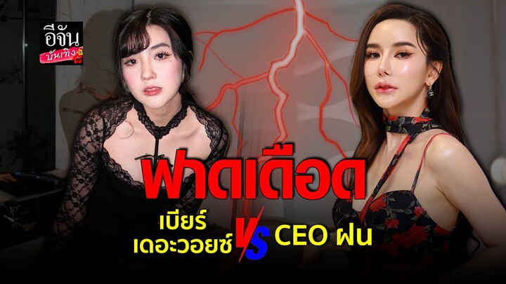 ดราม่าร้อน เบียร์ เดอะวอยซ์ ปะทะ ฝน มาริสา โต้กันหมัดต่อหมัด