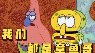 我是章鱼哥，他是章鱼哥，我们都是章鱼哥  【海绵宝宝】
