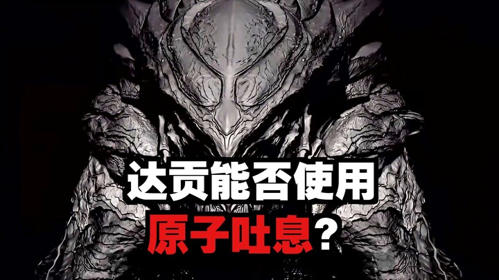 บรรพบุรุษของก็อตซิล่า ดาโกน เปิดเผยแฟ้มข้อมูลสัตว์ประหลาด