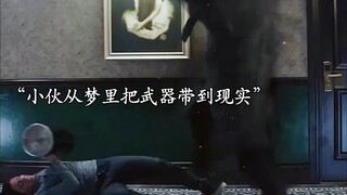 小伙意外获得特异功能，没想到可以把梦里的东西带回现实