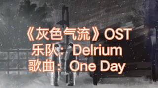 OST-乐队【DELRIUM】/歌曲《ONE DAY》--韩腐《灰色气流》
