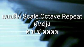 Scale 1R (Octave Repeat) ผู้หญิง  //ช่วยให้เสียงสูงมีความแม่นยำโน้ตมากขึ้น